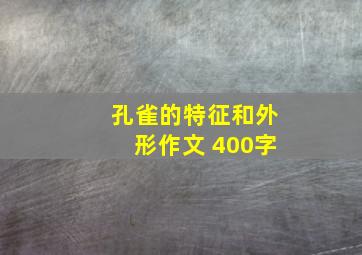 孔雀的特征和外形作文 400字